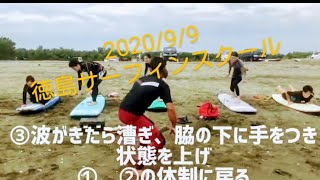 2020 9月9日の徳島サーフィンスクール