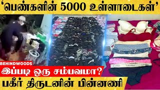 குவிந்து கிடந்த 5000 உள்ளாடைகள்..திருடன் செய்த முரட்டு காரியம் ..விழிபிதுங்கிய POLICE-ன் விசித்திரம்