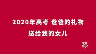 2020年高考 爸爸的祝福，送给我的女儿，也送给全国全考的孩子们2020 college entrance examination, father's blessing, to my daughter