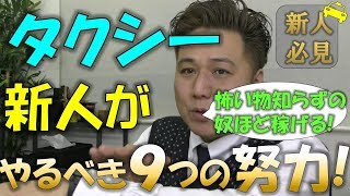 タクシー 転職　新人がやるべき９つの努力！稼ぐ基本が出来ていなければ稼げない