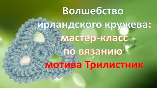 Волшебство ирландского кружева. МК по вязанию мотива 