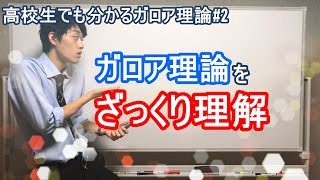 ざっくりガロア理論を理解しよう【#1 高校生でも分かるガロア理論】