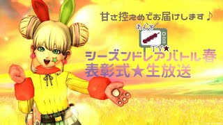 ‡シーズンドレアバトル春‡つぶあん主催♪生放送♪