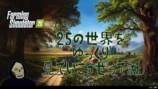 FS25 「25の世界をゆっくり見ていこうぜって話」#01