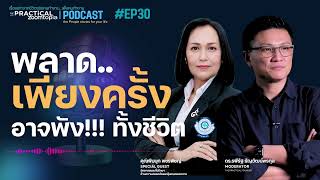 พลาดเพียงครั้ง อาจพัง!!! ทั้งชีวิต l Zoomtopia Podcast EP30