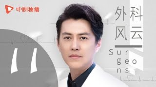 外科风云 11 | Surgeons 11（靳东、白百何、李佳航 领衔主演）【未删减版】