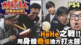 【太鼓の達人】HeHe之戰！用身體奇怪地方打太鼓 w/ Billy Dee Felix