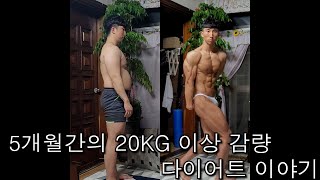 5개월간의 20kg 이상 감량 !! 다이어트 이야기