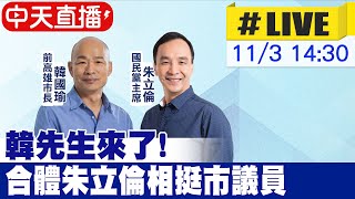 【中天直播#LIVE】韓先生來了! 合體朱立倫相挺市議員 20221103 @中天2台ctiplusnews