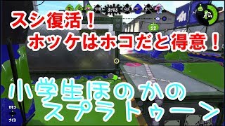 【S+】【実況】小学生のスプラトゥーン2 復活のスシ(笑)　ガチホコ　ホッケ埠頭