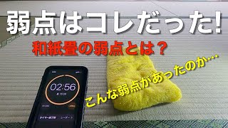 【ダイケン和紙畳の弱点？】ここは想定外だった。