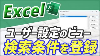 【Excel】検索条件を登録して、フィルター機能を使いこなす｜改善Excel　chapter3-3