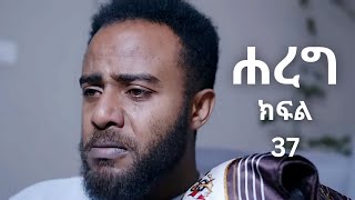 ሐረግ (ክፍል 37) Hareg kifil 37 | Hareg part 37 | ሐረግ (ክፍል 36)  | Hareg drama 37