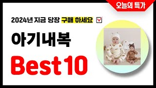 아기내복 추천 Best10 2024년 지금 당장 구매하세요! 초특가 가성비 최신 인기상품