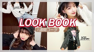 【初LOOKBOOK】現役JKの秋冬の1週間コーデ♡