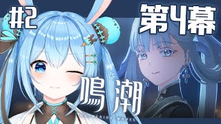 【#鳴潮 】第1章の第4幕からストーリー続けていく～！不穏な流れだな…！？ #2《雪咲ゆうか》#vtuber #雪咲ゆうか #wutheringwaves