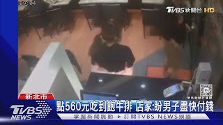 吃霸王餐!不顧阻止沒付錢離開 男稱「找朋友」｜TVBS新聞 @TVBSNEWS01