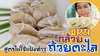 ขนมกล้วยถ้วยตะไลBy:mama tuk channel