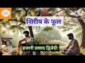 शिरीष के फूल। हजारी प्रसाद द्विवेदी। hindi moral stories। hindi motivational stories। sahitya। निबंध