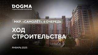 Мкр. Самолет, 6 очередь, Краснодар. Январь 2025. Ход строительства. Строительная компания DOGMA