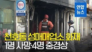 서울 천호동 성매매업소 화재…1명 사망·4명 중경상 / 연합뉴스 (Yonhapnews)