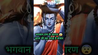 #shorts #youtubeshorts #ramayan #ram #hindumythology #factsvideo #facts