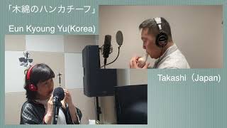 Ocarina Collaboration「木綿のハンカチーフ/무명 손수건」/Takashi\u0026Eun Kyoung  You