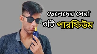 ছেলেদের সেরা ৩টি পারফিউম | Best 3 Perfumes For Bangladeshi Men #perfume  @tahmidrahman9719