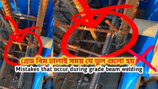 গ্রেড বিম ঢালাই সময় যে ভুল গুলো হয়।Mistakes that occur during grade beam welding /B.M.CONTRUCTION