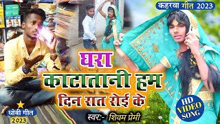 #video_song #कहरवा गीत #घरा काटातानी हम दिन रात रोई के #Singer_Shivam_Premi #dhobi_geet #kaharuwa