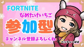 FORTNITE【参加型】ハロべり～🍓初見さんもどーぞ！コメント待ってます🍓　#frotnite #フォトナ #参加型 #short