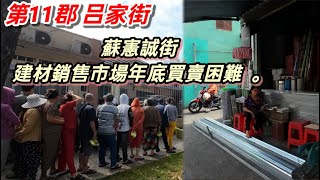 第11郡 吕家街，蘇憲誠街 建材銷售市場年底買賣困難  。越南胡志明市 （ 粤語 ）SAIGON QUAN10