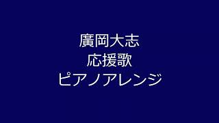 廣岡大志選手の応援歌を横浜ファンの音大院卒のピアニストがピアノアレンジして弾いてみた