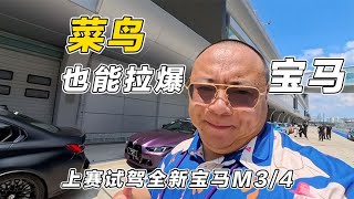 亚洲最好的赛道开全新宝马M3M4，还得是宝马！菜鸟也能玩转宝马M