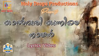 കാൽവരി കുന്നിലെ നാഥൻ | Kalvari Kunnile Nadhan | Sreenanda Sreekumar | Holy Drops Productions