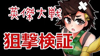 【英傑大戦】狙撃と射撃のDPS確認【Ver1.1.0E】