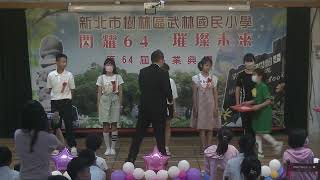 112.6.9.新北市武林國小第64屆畢業典禮-表演節目:605如花零姊、頒發機關首長獎