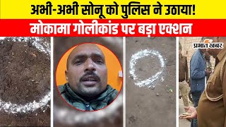 Firing on Anant Singh: Mokama गोलीकांड पर Patna Police का बड़ा एक्शन, Sonu के साथ इतने गिरफ्तार