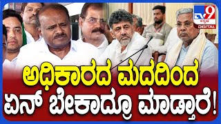 HD Kumaraswamy: ಅಧಿಕಾರ ಇದೆ ಅಂತ ಏನ್ ಬೇಕಾದ್ರೂ ಮಾಡ್ತಾರೆ ಕಾಂಗ್ರೆಸ್​ ವಿರುದ್ಧ ಹೆಚ್​ಡಿಕೆ ವಾಗ್ದಾಳಿ | #TV9D