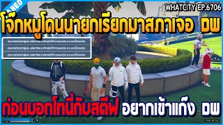 เมื่อโจ๊กหมูโดนนายกเรียกมาสภาเจอ DW ก่อนบอกโทนี่กับสตีฟ อยากเข้าแก๊ง DW | GTA V | WC2 EP.6706