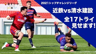 【ラグビー】全17トライ！ハイライト | トップチャレンジリーグ第1節 近鉄ライナーズvs清水建設ブルーシャークス | 2021.2.14 【あすリートチャンネル】