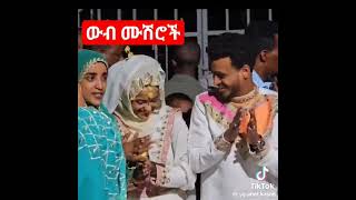 ♦ውብ ሙሽሮች♦Subscribe ያድርጉ♦