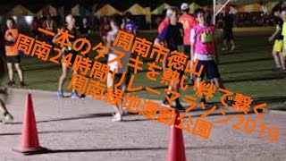 周南市徳山 一本のタスキを熱い絆で繋ぐ🏃‍♀️⏰🏃‍♂️ 周南24時間リレーマラソン2019🎖️🏃‍♀️🎖️ YouTube in周南緑地運動公園▶️No.18