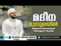 Madeena Munavarayil Thilangum Thwaha | Rahoof Azhari Ackode Latest New Song | Islamic Madh Song