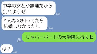 【LINE】高校在学中に母子家庭になり就職の道を選んだ嫁を底辺層扱いする旦那「中卒は無理だから別れよう」→数年後、同窓会でマウント男に恥をかかせてやったら...w