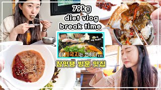 79kg가 65kg대 진입| 오늘은 치팅데이 | 참맛탱이 다녀온 안면도 게국지 맛집 | 나도 맛있는거 잘 먹을 수 있다 | 고도비만 다이어트 브이로그 | 여행 | 참피디 맛집