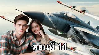 ยอดคนสมองอัจฉริยะ ตอนที่ 11 โลกส่วนตัวของนที 1