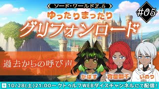 ソード・ワールド2.5「ゆったりまったりグリフォンロード」第5話『過去からの呼び声』 / PL:いのり、かぼす、宵屋獅千