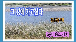 시낭송 ♤ 그 강에 가고싶다 ♤ 김용택