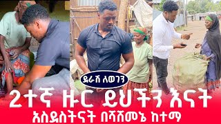 2ተኛ ዙርይህችን እናት እናት || አስደስትናት በሻሽመኔ ከተማ #ደራሽ_ለወገን